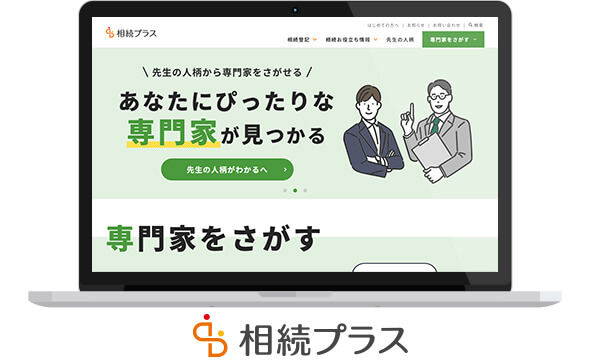 相続プラス
